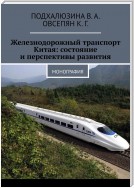 Железнодорожный транспорт Китая: состояние и перспективы развития. Монография