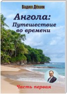 Ангола: Путешествие во времени. Часть первая