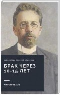 Брак через 10-15 лет