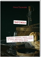 Пирожки. Пирожки, порошки, гарики, хокку, не хокку, двустишия, одностишия и очень малая проза