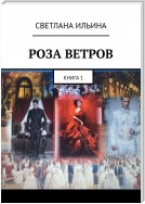 Роза ветров. Книга 1