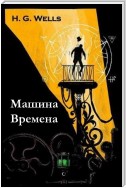 Машина Времена