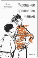 Укрощение строптивого Женьки