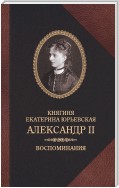 Александр II. Воспоминания