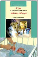 Если в православной семье заболел ребенок. Советы священника