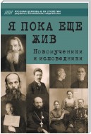 Я пока еще жив. Новомученики и исповедники