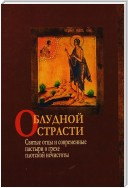 О блудной страсти. Святые отцы и современные пастыри о грехе плотской нечистоты