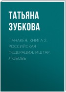 Панакея. Книга 2. Российская федерация. Иштар. Любовь