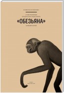 Стихотворение Владислава Ходасевича «Обезьяна»: Комментарий