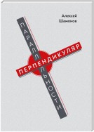 Перпендикуляр параллельности