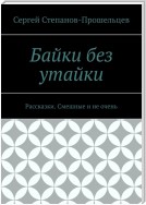 Байки без утайки. Рассказки. Смешные и не очень