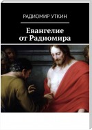 Евангелие от Радиомира