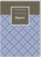 Чужие дневники. Часть I. Трое в мире. Несколько дней из жизни поколения 2004-х