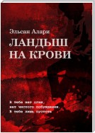 Ландыш на крови. В тебе нет огня, нет чистого побуждения. В тебе лишь пустота