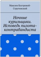 Ночные курильщики. Исповедь пилота-контрабандиста