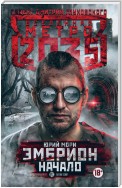 Метро 2035: Эмбрион. Начало