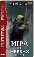 Игра на нервах. Книга 1