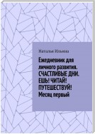 Ежедневник для личного развития «Счастливые дни. Ешь! Читай! Путешествуй!» Месяц первый