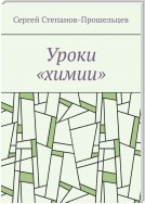 Уроки «химии». Из жизни условников