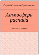 Атмосфера распада. Стихи из-за колючки