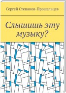 Слышишь эту музыку? Стихи не на каждый день