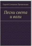 Песни света и воли. Стихи разных лет