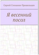 Я весенний посол. Седьмой сборник стихов поэта