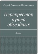 Перекрёсток путей объездных. Лирика