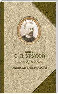 Записки губернатора. Кишинев 1903–1904