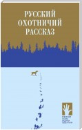 Русский охотничий рассказ