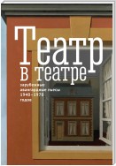 Театр в театре. Зарубежные авангардные пьесы 1940–1970-х годов