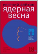 Ядерная весна (сборник)