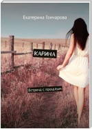 Карина. Встреча с прошлым