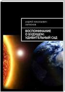 Воспоминание о будущем: Удивительный сад