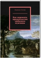 Как пережить предательство любимого мужчины