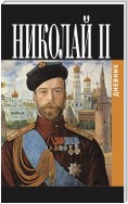 Дневник Николая II (1913-1918)