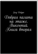 Добрая палата на этаже. Викентий. Книга вторая