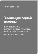 Эволюция одной измены. Как я простила предательство, потеряла себя и собирала свою жизнь по кусочкам