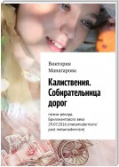 Калиствения. Собирательница дорог. Поэма-рекорд Бриллиантового века 29.07.2016 (metamodernism/post metamodernism)