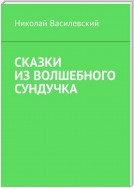 Сказки из волшебного сундучка