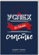 Успех и/или счастье