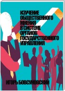 Изучение общественного мнения в системе органов государственного управления