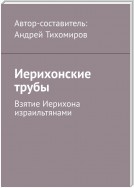 Иерихонские трубы. Взятие Иерихона израильтянами