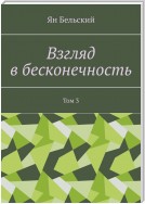 Взгляд в бесконечность. Том 3