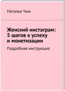 Женский инстаграм: 5 шагов к успеху и монетизации. Подробная инструкция