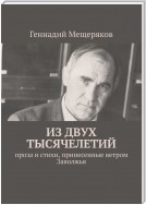 Из двух тысячелетий. Проза и стихи, принесенные ветром Заволжья