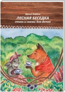 Лесная беседка. Стихи и сказки для детей