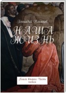 Наша жизнь. Книга вторая. Часть пятая