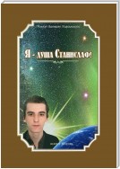 Я – душа Станислаф! Книга вторая