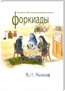 Форкиады